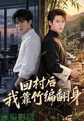 回村后我靠竹编翻身 现代都市全集